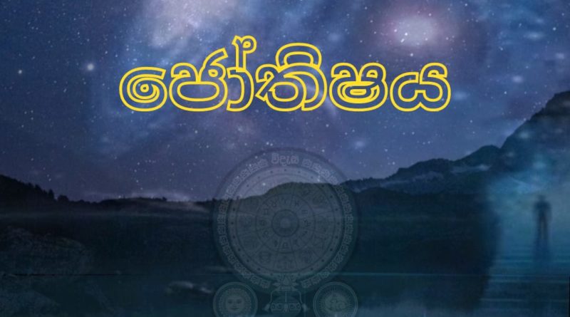 ජෝතිෂ්‍ය යනු කුමක්ද?