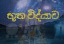 ගුප්ත විද්‍යාව හා අෂ්ට කර්මය